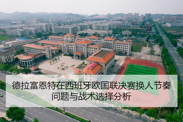 德拉富恩特在西班牙欧国联决赛换人节奏问题与战术选择分析