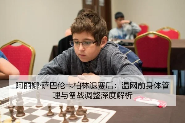 阿丽娜·萨巴伦卡柏林退赛后：温网前身体管理与备战调整深度解析